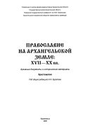 Православие на Архангельской земле