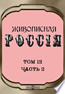 Живописная Россия. Отечество наше в его земельном, историческом, племенном, экономическом и бытовом значении