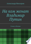 На ком женат Владимир Путин. Стихи о Путине