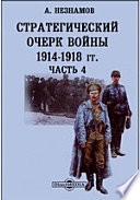 Стратегический очерк войны 1914-1918 гг