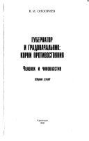 Губернатор и градоначальник