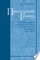 Преодоление границ. Литература и теология в послевоенный период в Германии, Австрии и Швейцарии (1945—1955)