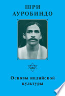 Шри Ауробиндо. Основы индийской культуры