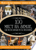 100 мест на земле, где исполняются желания