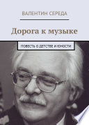 Дорога к музыке. Повесть о детстве и юности