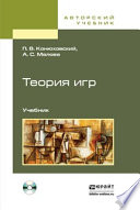 Теория игр + CD. Учебник для академического бакалавриата