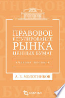 Правовое регулирование рынка ценных бумаг. Учебное пособие