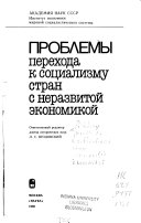 Проблемы перехода к социализму стран с неразвитой экономикой