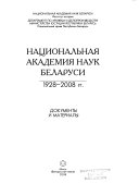 Национальная академия наук Беларуси