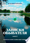 Записки обывателя. Книга 2. В поисках камня. Камень ищет хозяина