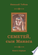 Семетей, Сын Манаса