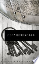 Средневековье