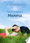 Милена. Продолжение «Истории Милы»