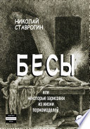 Бесы, или Некоторые зарисовки из жизни порномоделей