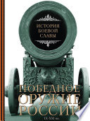 Победное оружие России. IX–XXI вв.