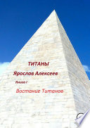 Титаны