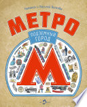 Метро. Подземный город