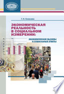 Экономическая реальность в социальном измерении: экономические вызовы и социальные ответы