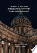 Петербург 4 сезона. Путешествие в историю (заметки экскурсовода)