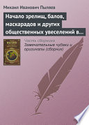 Начало зрелищ, балов, маскарадов и других общественных увеселений в России