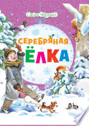 Серебряная елка