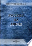 Русские на Афоне. Очерк жизни и деятельности игумена Русского Пантелеймоновского монастыря священно-архимандриата Макария (Сушкина)