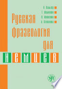 Русская фразеология для немцев