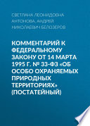 Комментарий к Федеральному закону от 14 марта 1995 г. No 33-ФЗ «Об особо охраняемых природных территориях» (постатейный)