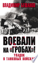 Воевали на «гробах»! Упадок в танковых войсках