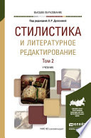 Стилистика и литературное редактирование в 2 т. Том 2. Учебник для вузов