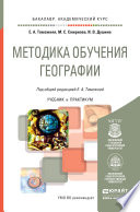 Методика обучения географии. Учебник и практикум для академического бакалавриата