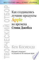 Творческий отбор. Как создавались лучшие продукты Apple во времена Стива Джобса