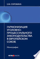 Гармонизация уголовно-процессуального законодательства в Европейском союзе