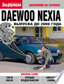 Daewoo Nexia выпуска до 2008 года