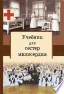 Учебник для сестер милосердия