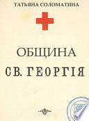 Община Святого Георгия. 1 серия