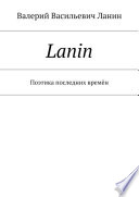 Lanin. Поэтика последних времён