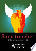 Sans toucher (Не касаясь)