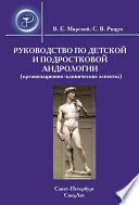 Руководство по детской и подростковой андрологии (организационно-клинические аспекты)