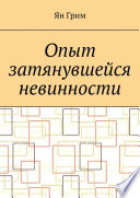 Опыт затянувшейся невинности