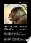 Сумасшедшая обезьяна (подлинная эволюция человека)