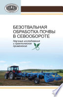 Безотвальная обработка почвы в севообороте. Научные исследования и практическое применение