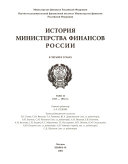 История Министерства финансов России