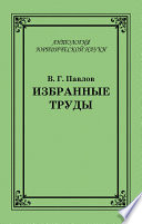 Избранные труды