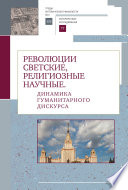 Революции светские, религиозные, научные. Динамика гуманитарного дискурса