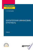 Бухгалтерская (финансовая) отчетность. Учебник для СПО