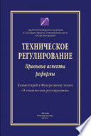 Техническое регулирование. Правовые аспекты реформы (Комментарий к Федеральному закону «О техническом регулировании»)