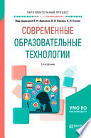 Современные образовательные технологии 2-е изд., пер. и доп. Учебное пособие для бакалавриата и магистратуры