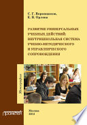 Развитие универсальных учебных действий. Внутришкольная система учебно-методического и управленческого сопровождения