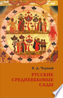 Русские средневековые сады: опыт классификации